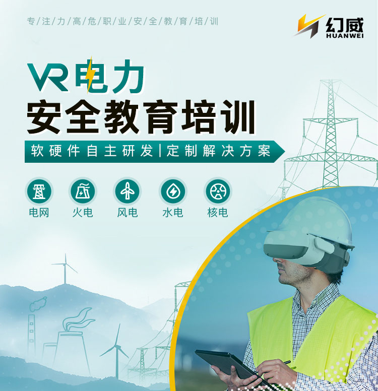 VR电力安全教育培训，一站式解决方案