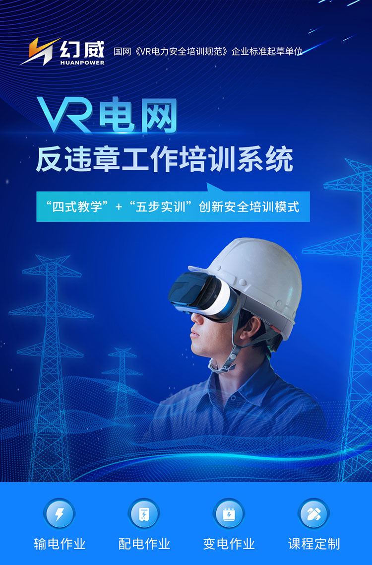 电力公司安全生产“反违章”解决方案-VR电网反违章工作培训系统，助力电力企业作业安全培训