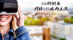 5G将促进AR/VR的改进和采用