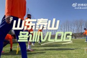 山东泰山冬训vlog，祝鲁蜜朋友们小年快乐！