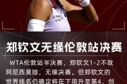 球鞋球拍出问题，郑钦文：若不想鞋和拍专注度会更高，这是个教训