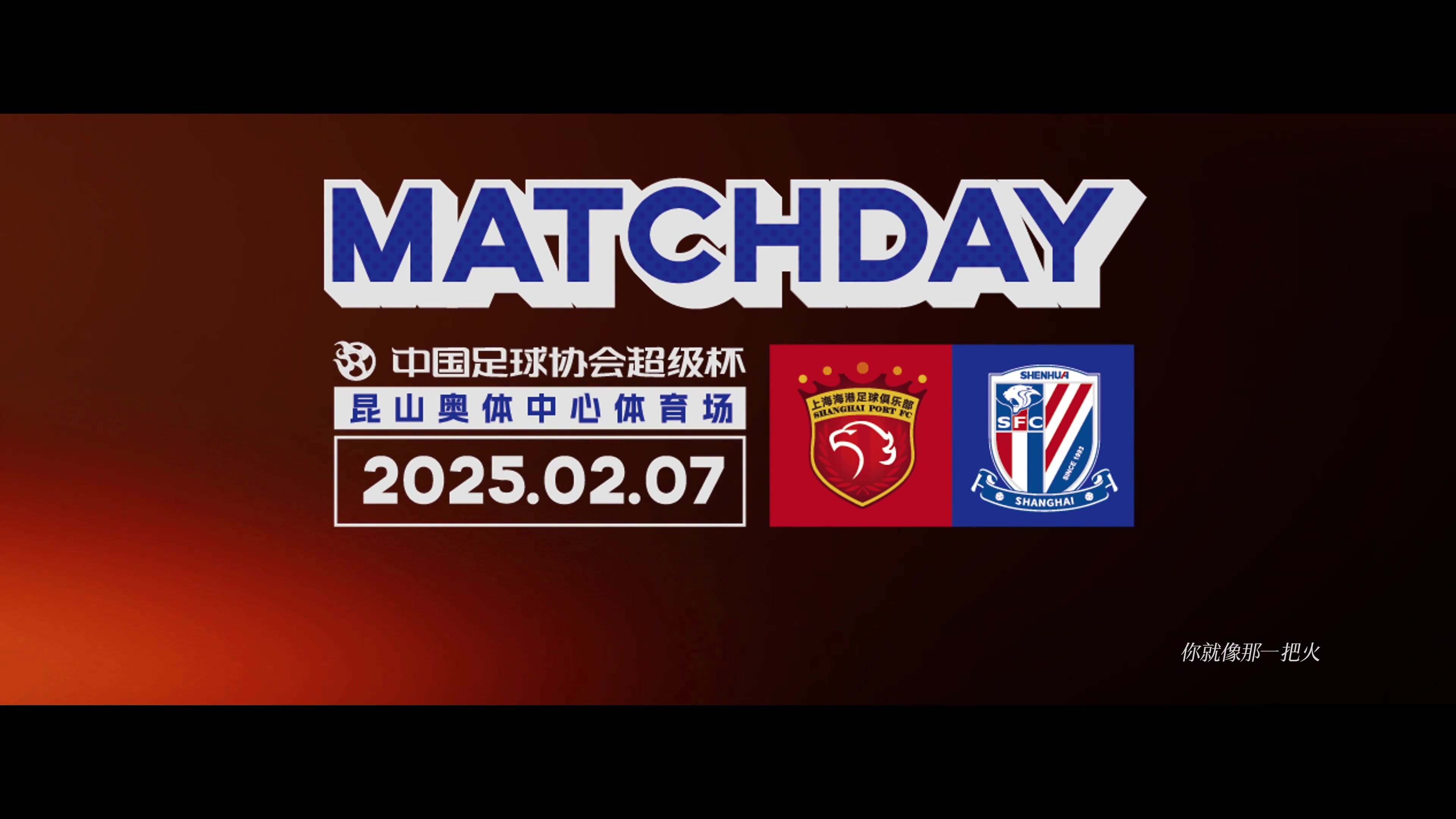 2025超级杯 上海海港 2-3 上海申花 Match Day比赛日纪实